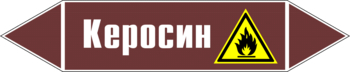Маркировка трубопровода "керосин" (пленка, 716х148 мм) - Маркировка трубопроводов - Маркировки трубопроводов "ЖИДКОСТЬ" - Магазин охраны труда ohranatruda-shop.ru