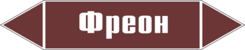Маркировка трубопровода "фреон" (пленка, 716х148 мм) - Маркировка трубопроводов - Маркировки трубопроводов "ЖИДКОСТЬ" - Магазин охраны труда ohranatruda-shop.ru