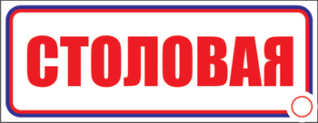 И01 столовая (пластик, 600х200 мм) - Знаки безопасности - Знаки и таблички для строительных площадок - Магазин охраны труда ohranatruda-shop.ru