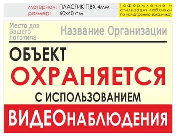 Информационный щит "объект охраняется" (пластик, 60х40 см) t16 - Охрана труда на строительных площадках - Информационные щиты - Магазин охраны труда ohranatruda-shop.ru
