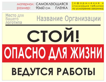 Информационный щит "опасно для жизни" (пленка, 90х60 см) t19 - Охрана труда на строительных площадках - Информационные щиты - Магазин охраны труда ohranatruda-shop.ru