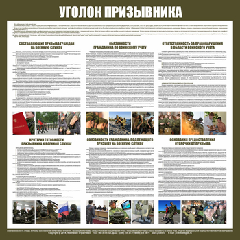 C118 Стенд Уголок призывника (1000х1000 мм) - Стенды - Стенды по гражданской обороне и чрезвычайным ситуациям - Магазин охраны труда ohranatruda-shop.ru